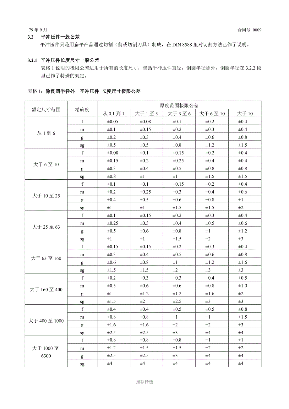 DIN6930-2钢材质冲压件一般公差_第2页