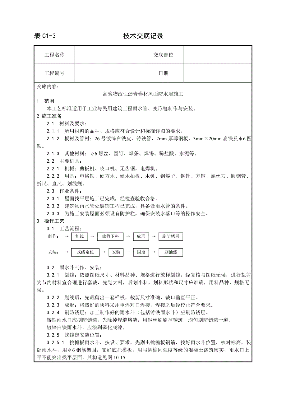 006_雨水管、变形缝制作安装工艺36711.doc_第1页