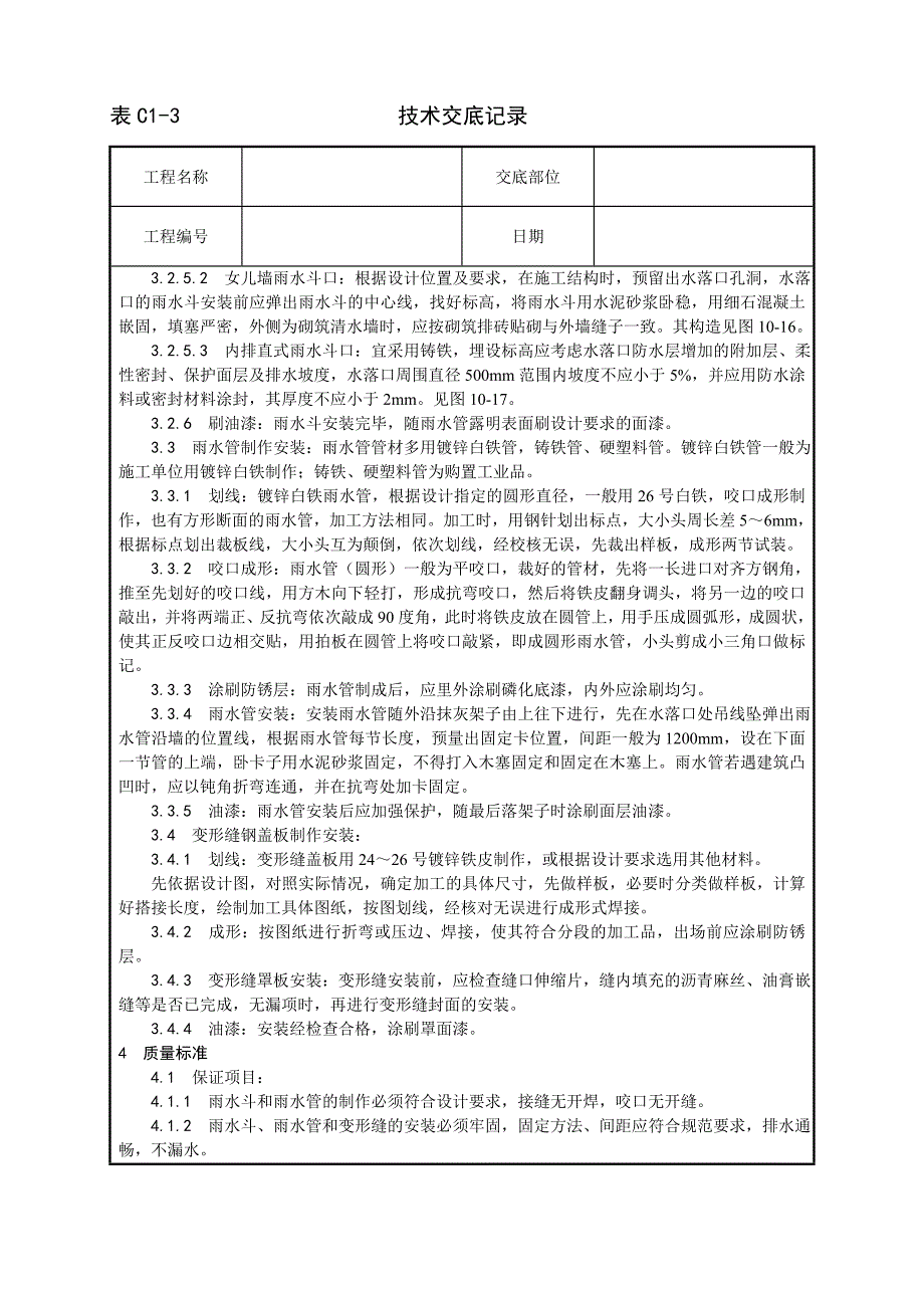 006_雨水管、变形缝制作安装工艺36711.doc_第2页