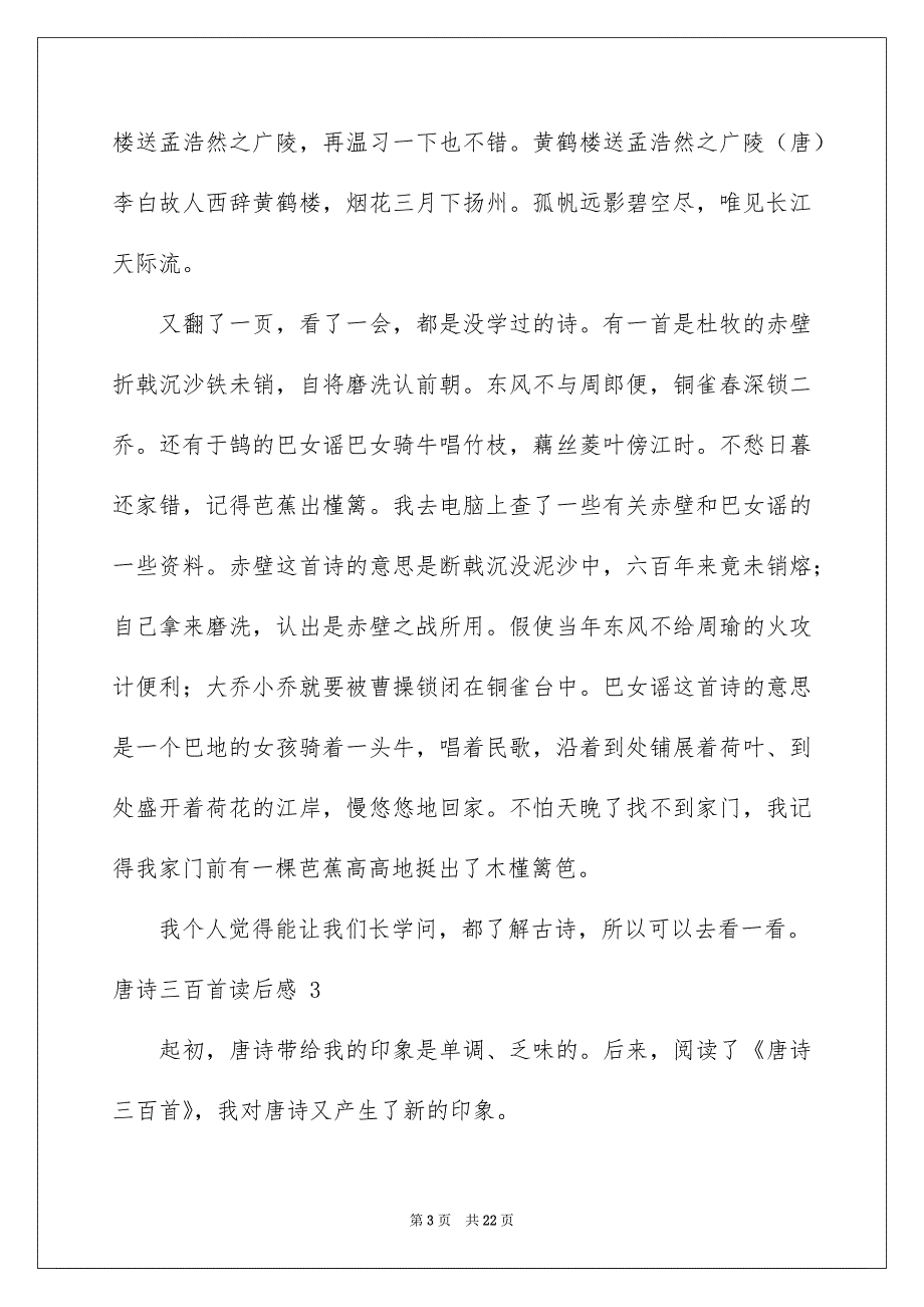 唐诗三百首读后感 15篇_第3页