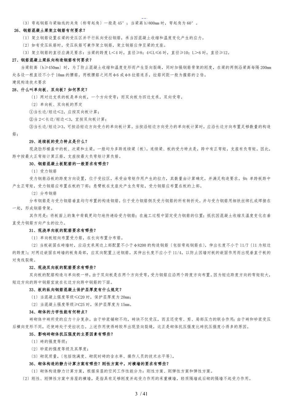 最全面二级建造师建筑实务知识点整理_第3页