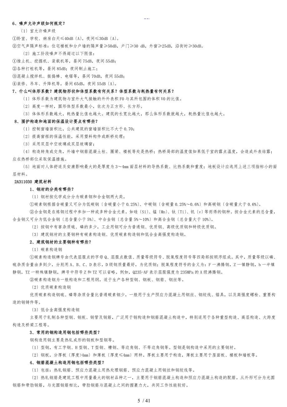 最全面二级建造师建筑实务知识点整理_第5页