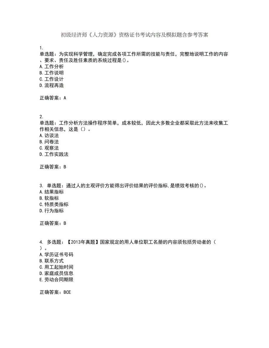 初级经济师《人力资源》资格证书考试内容及模拟题含参考答案9_第1页