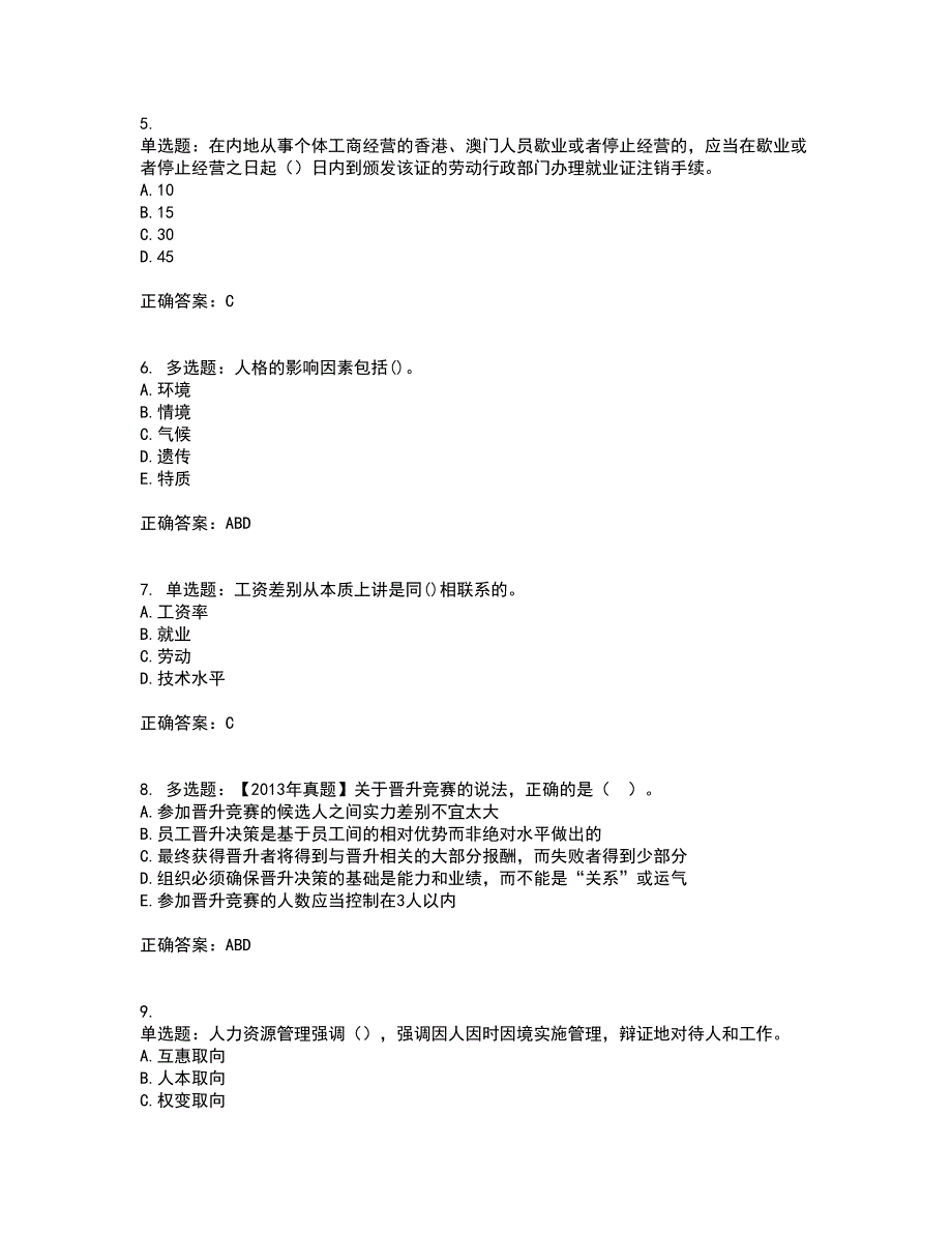 初级经济师《人力资源》资格证书考试内容及模拟题含参考答案9_第2页