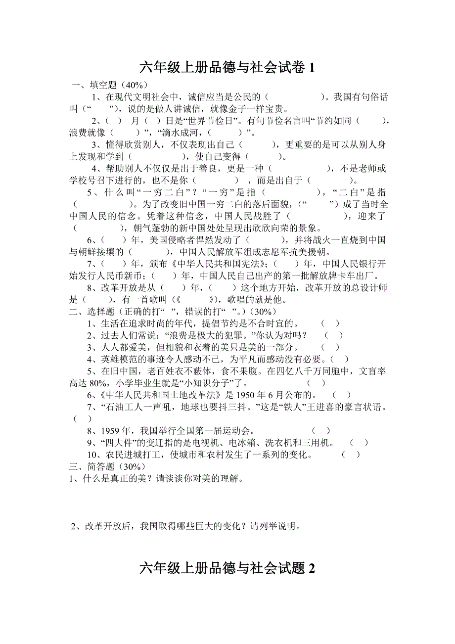 北师大版品德与社会六年级上册试卷_第1页