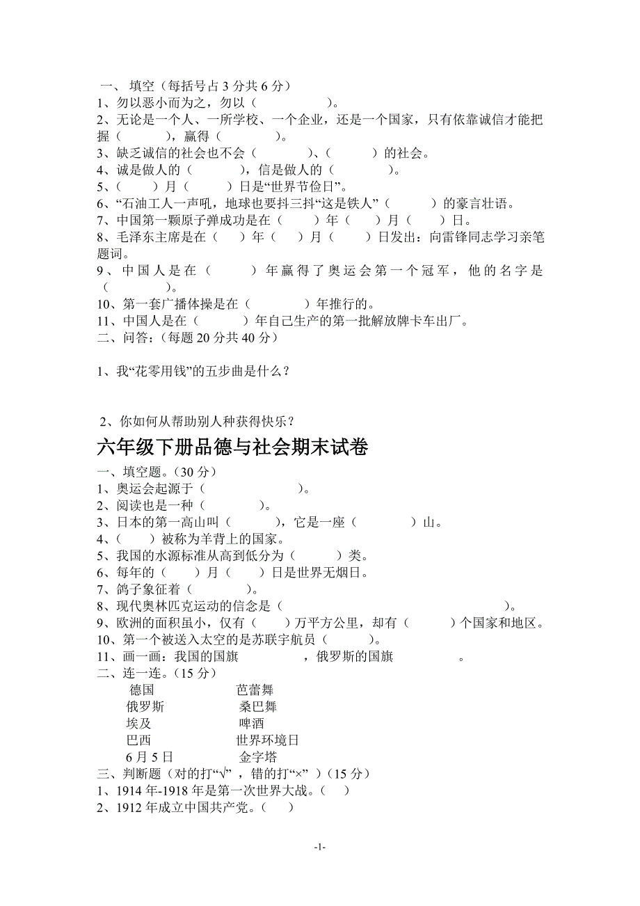 北师大版品德与社会六年级上册试卷_第2页