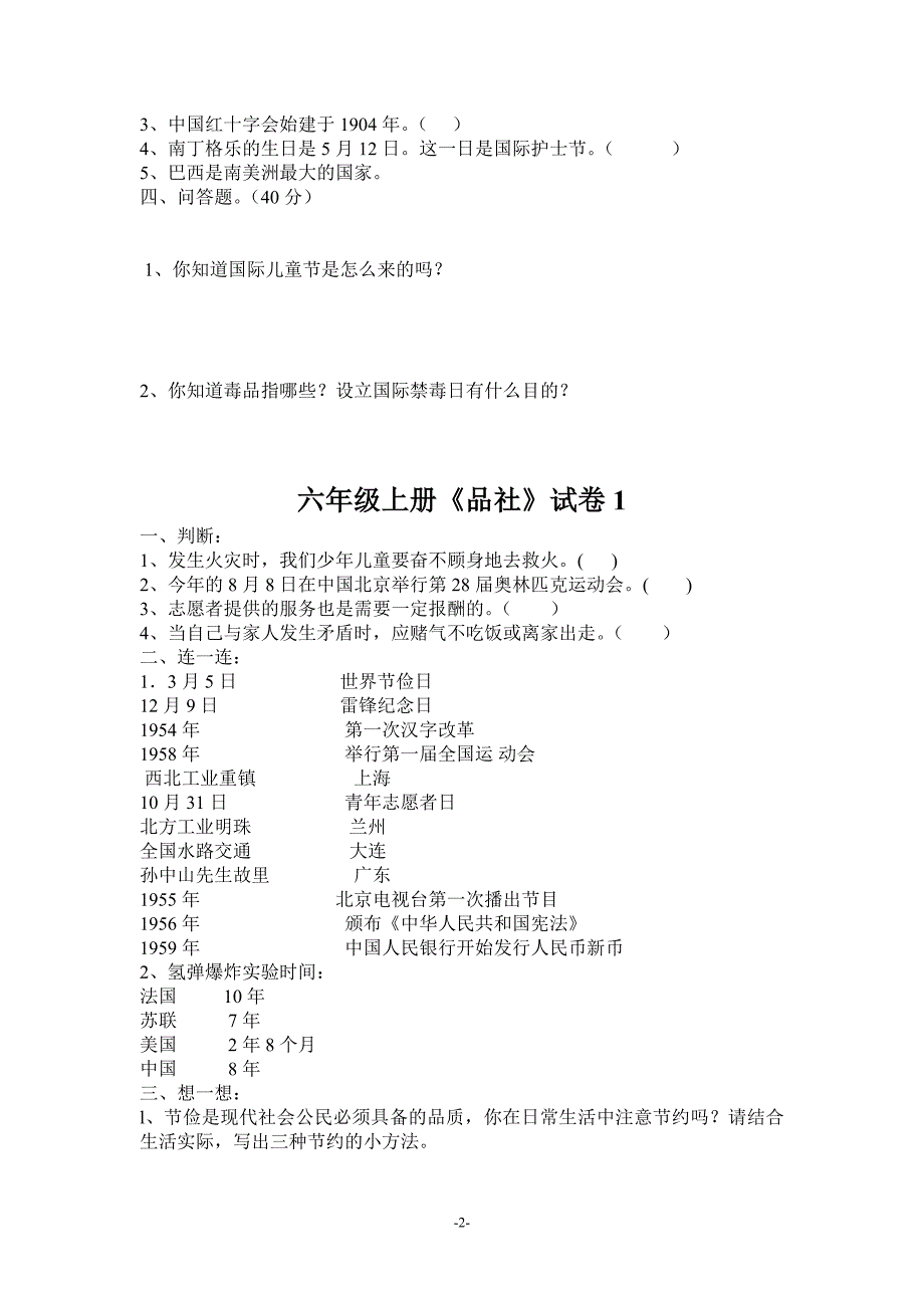 北师大版品德与社会六年级上册试卷_第3页