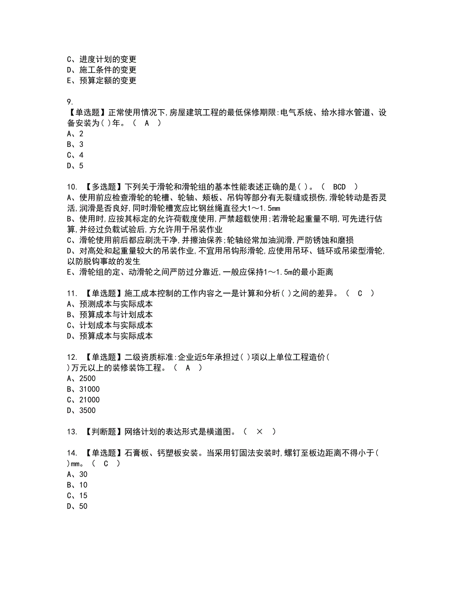 2022年施工员-装饰方向-岗位技能(施工员)资格证书考试内容及模拟题带答案点睛卷65_第2页