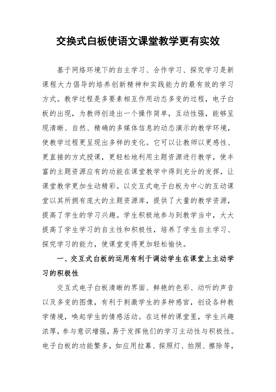 交换式白板使语文课堂教学更有实效.doc_第1页