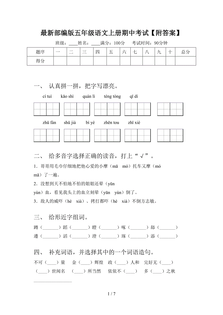 最新部编版五年级语文上册期中考试【附答案】.doc_第1页