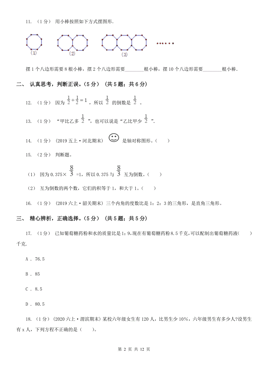 江西省九江市六年级上学期数学期末试卷_第2页