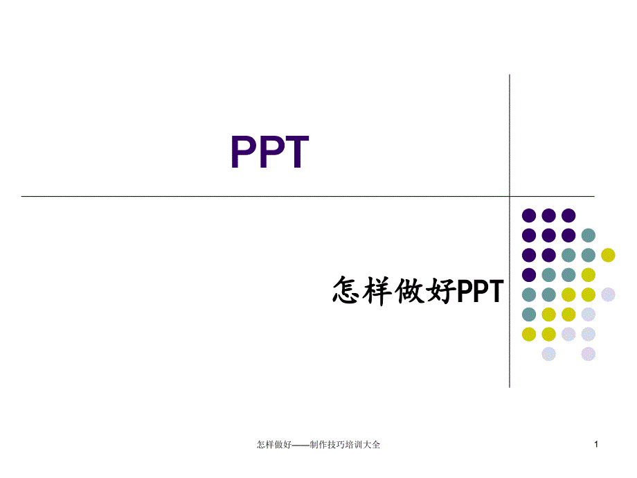 怎样做好——制作技巧培训大全课件_第1页