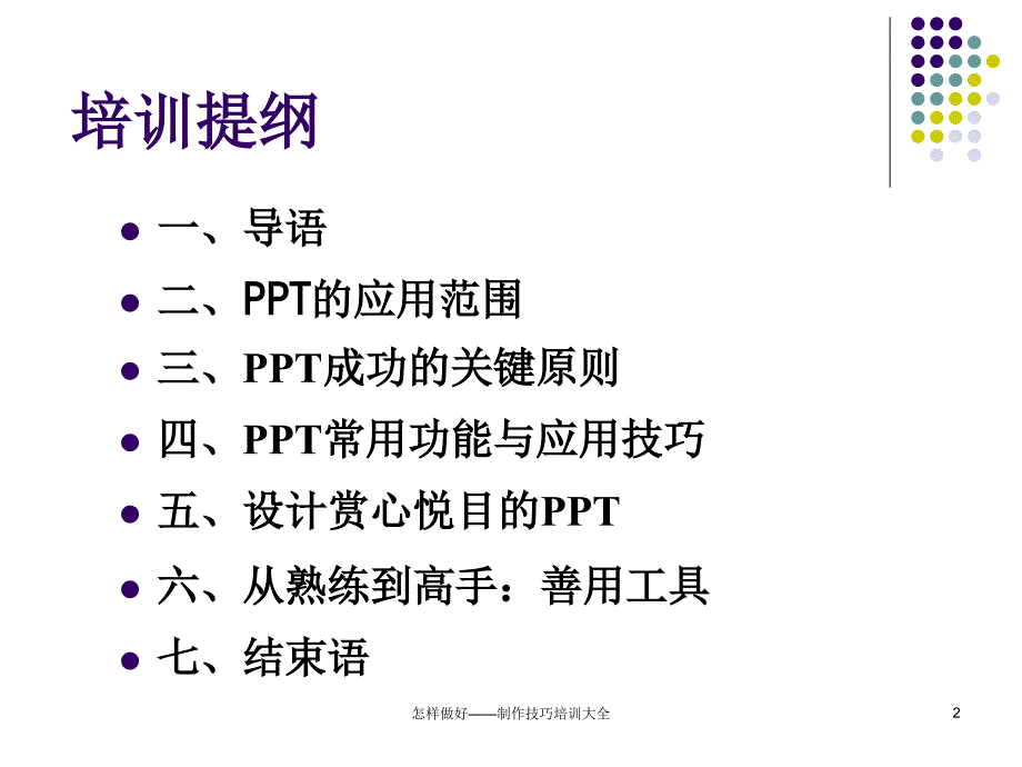 怎样做好——制作技巧培训大全课件_第2页