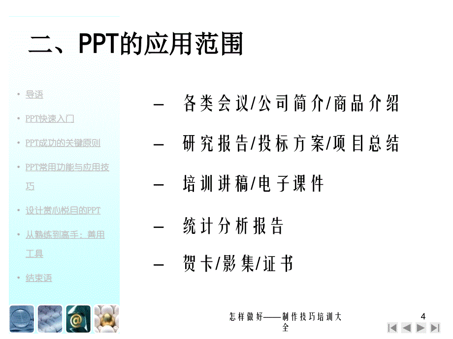 怎样做好——制作技巧培训大全课件_第4页