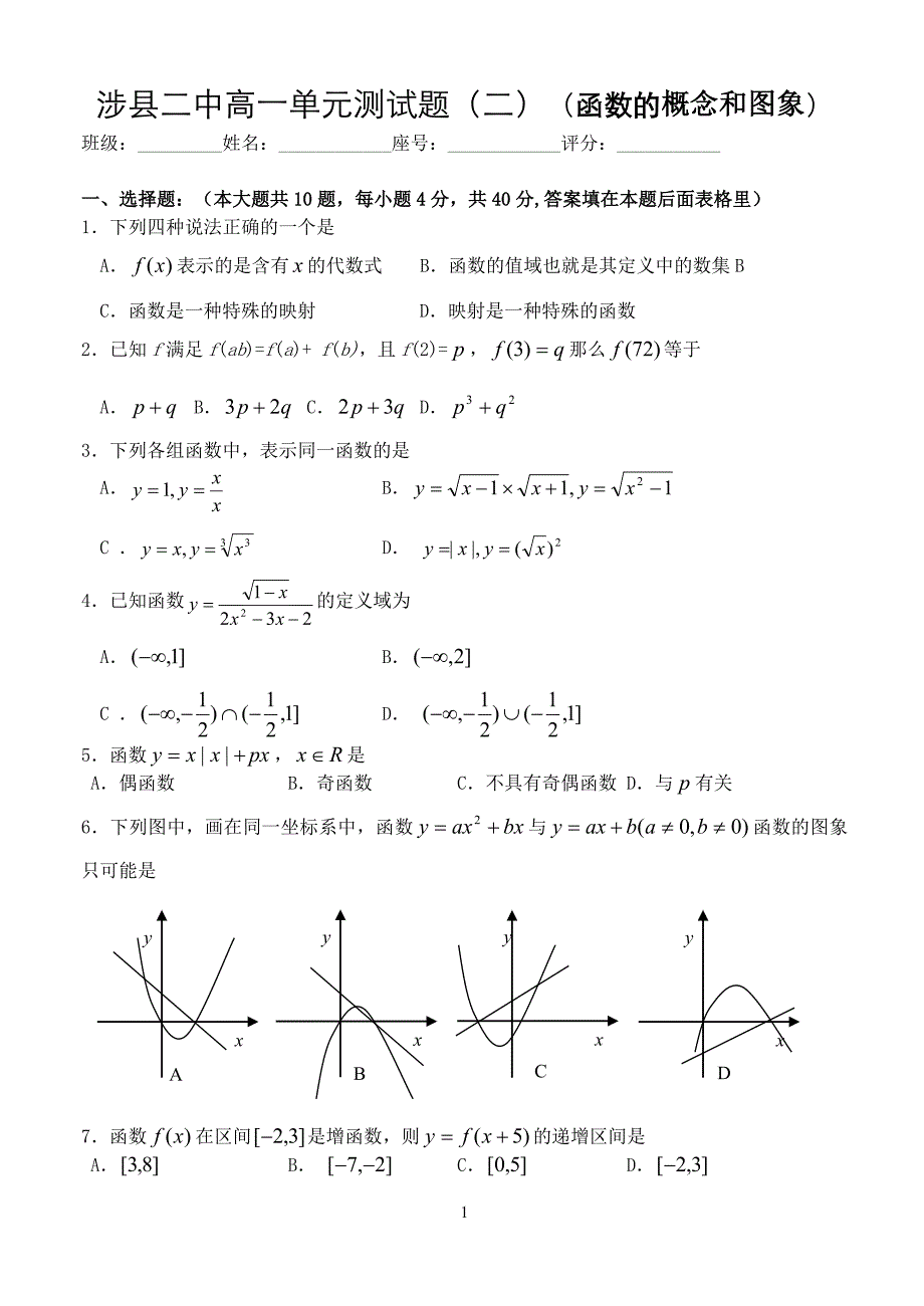 广东省梅州市梅江区高一第一学期人教版数学单元测试题(二)(函数的概念和图象).doc_第1页