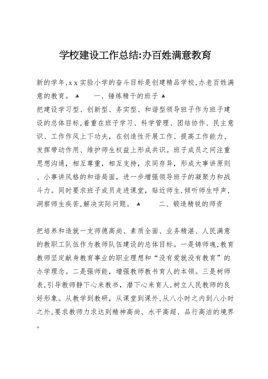 学校建设工作总结办百姓满意教育_第1页