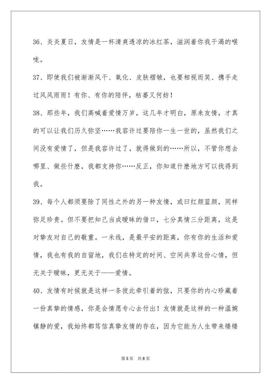 2023年简单的友情语句范文.docx_第5页