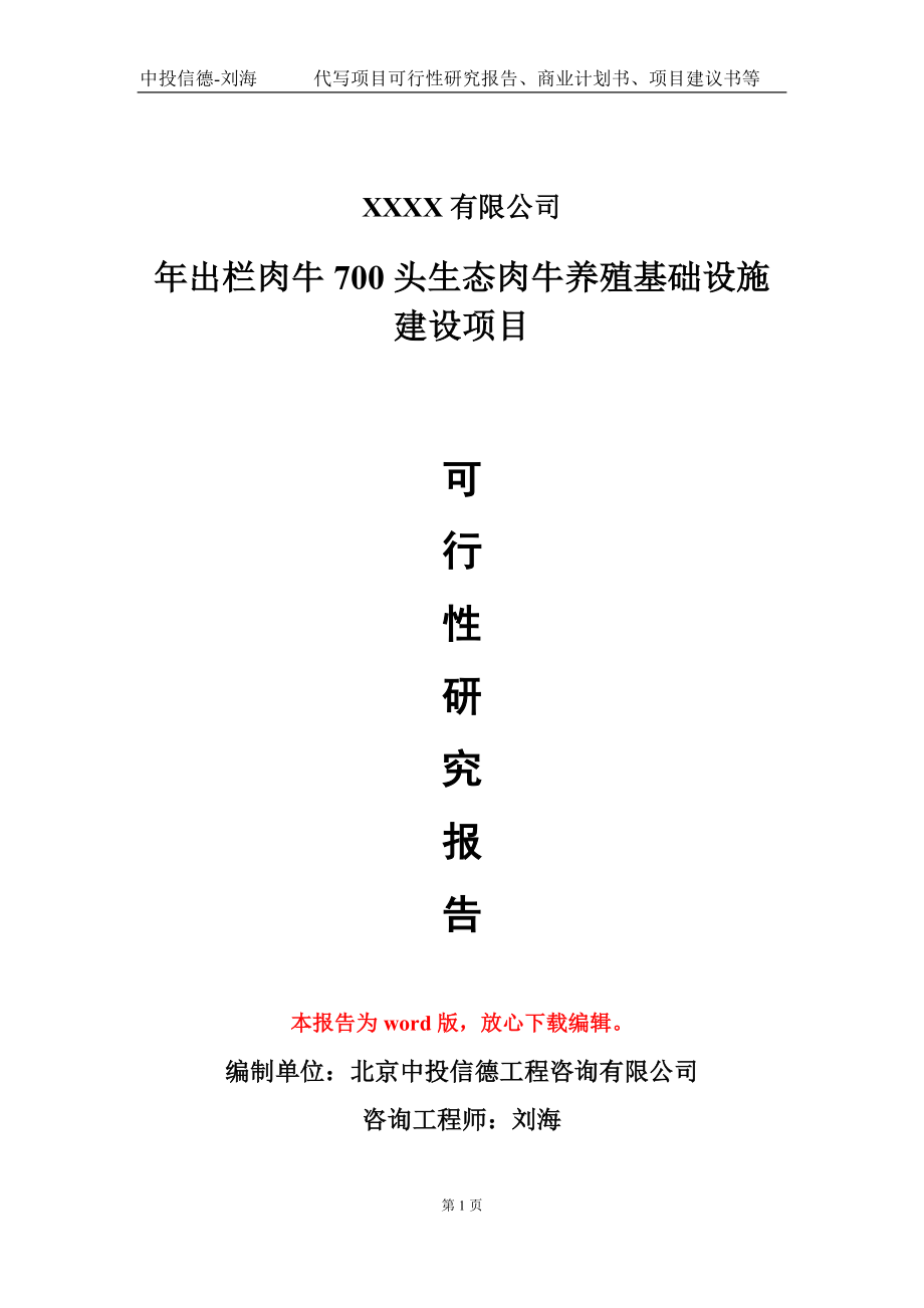 年出栏肉牛700头生态肉牛养殖基础设施建设项目可行性研究报告模板立项审批