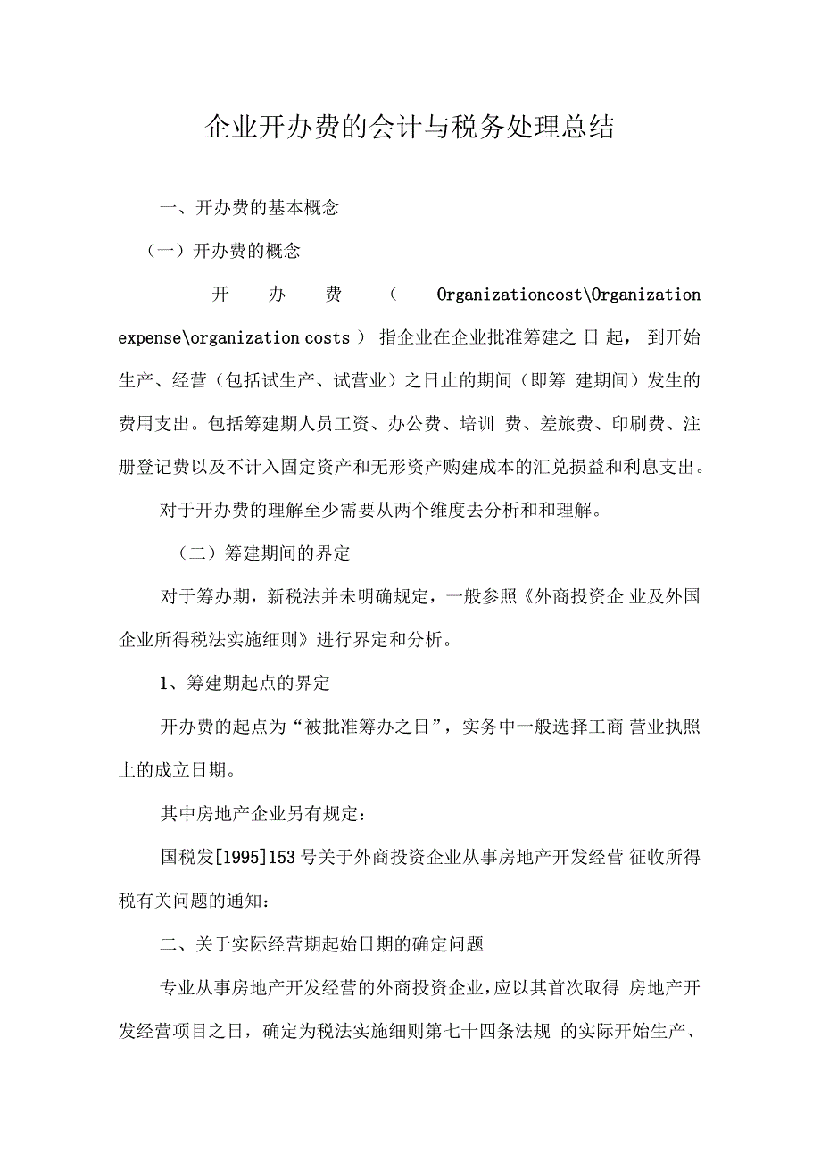 企业开办费的会计与税务处理总结_第1页