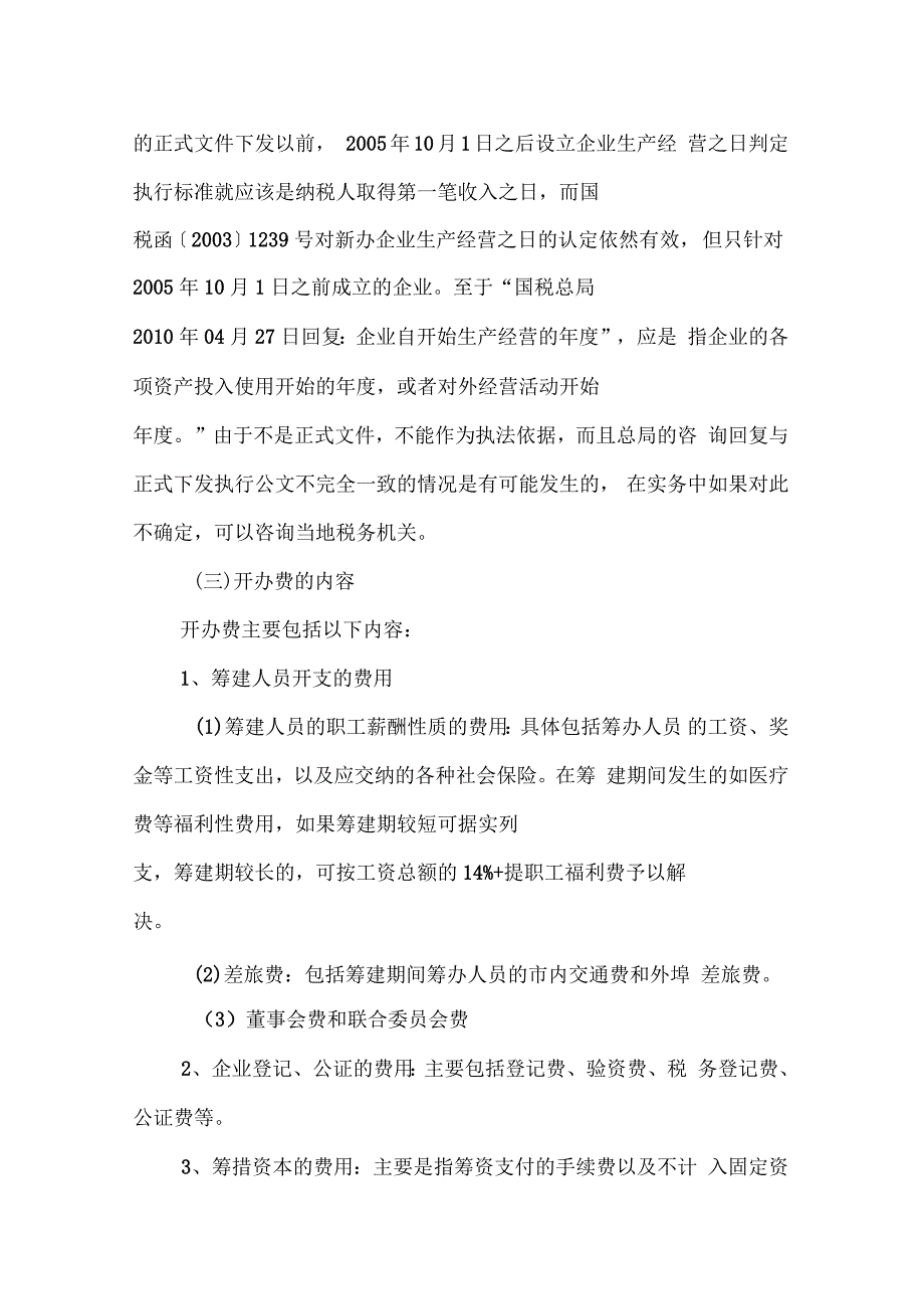 企业开办费的会计与税务处理总结_第3页