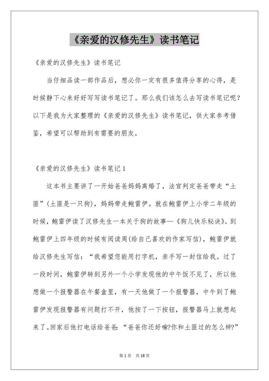 《亲爱的汉修先生》读书笔记_第1页