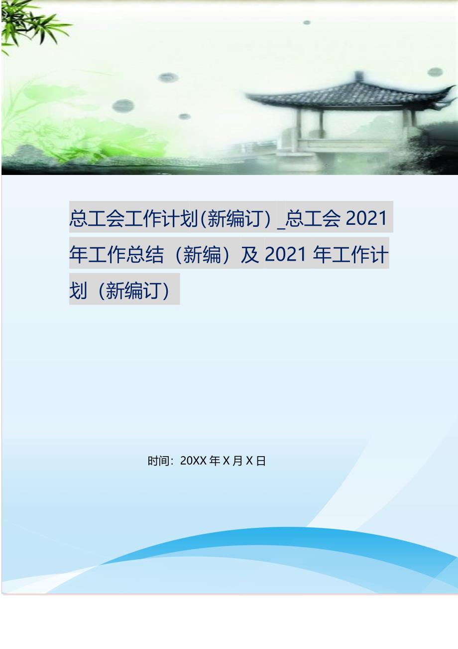 总工会工作计划（新编订）_总工会2021年工作总结（新编）及2021年工作计划（新编订） 修订.doc_第1页