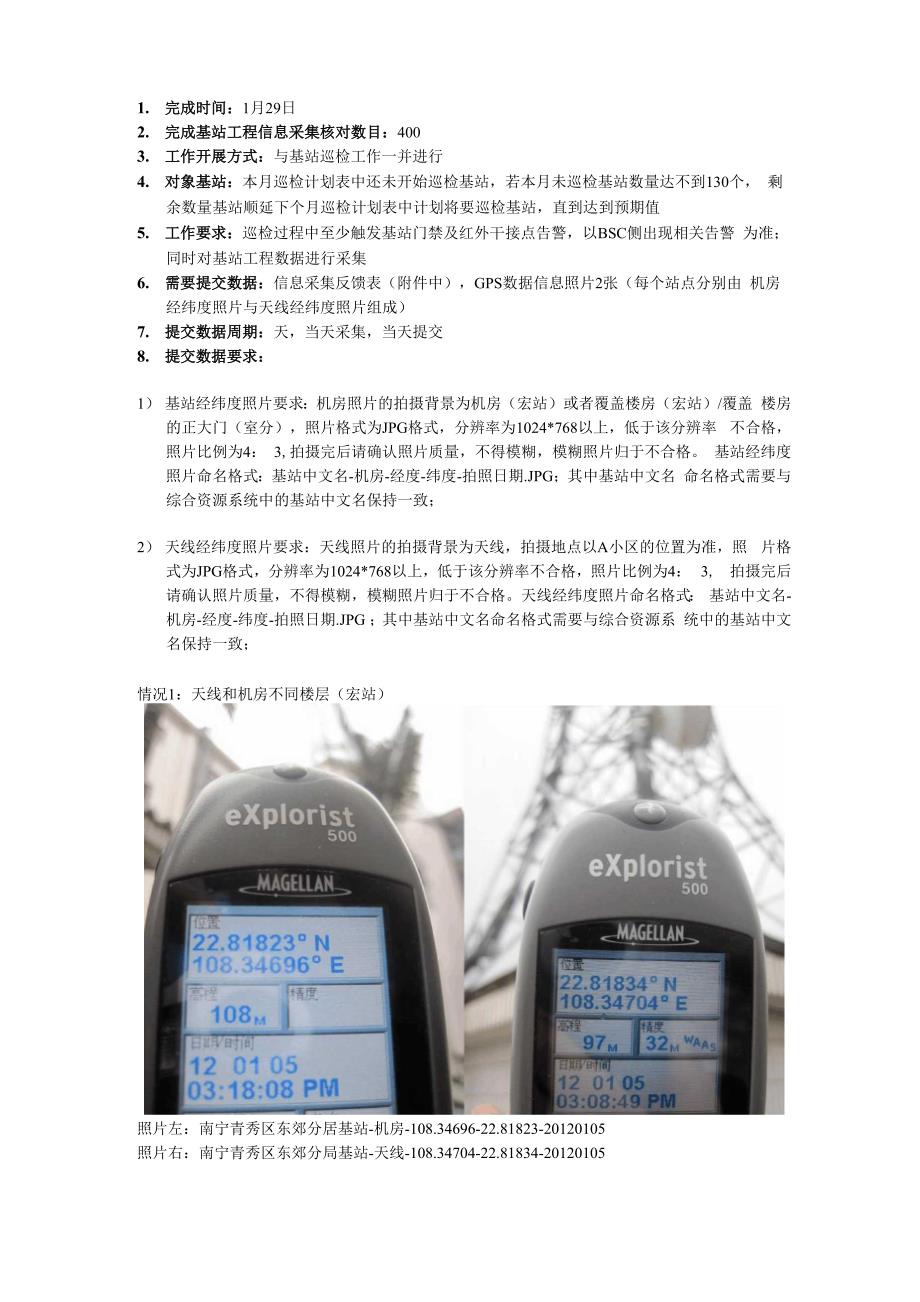 通信基站信息采集计划书_第1页