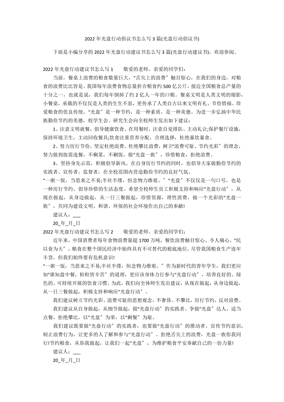 2022年光盘行动倡议书怎么写3篇(光盘行动倡议书)_第1页