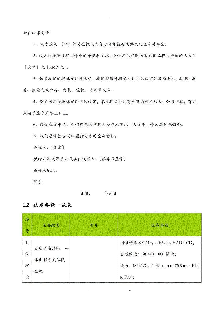 视频监控系统投标文件_第2页