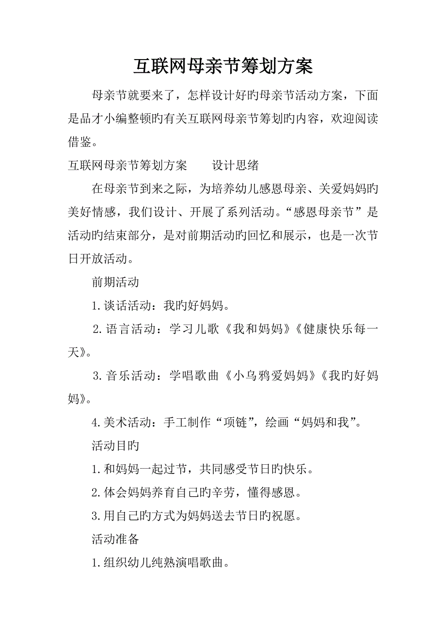 互联网母亲节策划方案_第1页