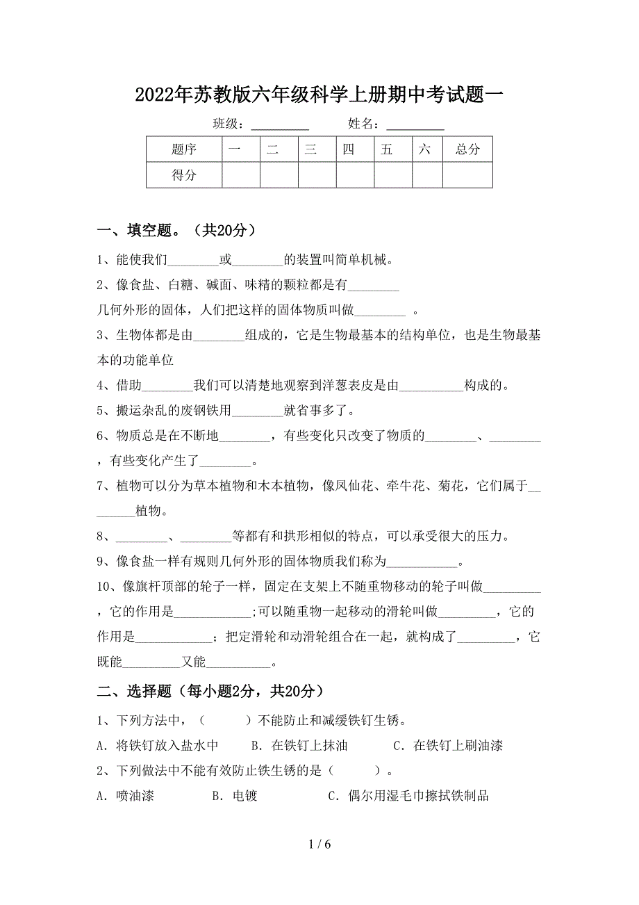 2022年苏教版六年级科学上册期中考试题一.doc_第1页