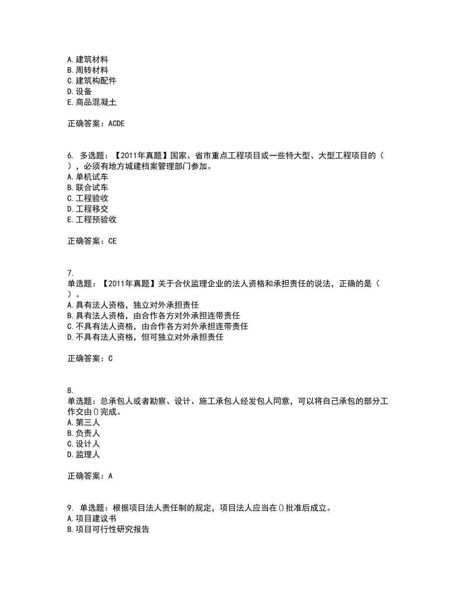 监理工程师《建设工程监理基本理论与相关法规》考试内容及考试题满分答案第90期_第2页