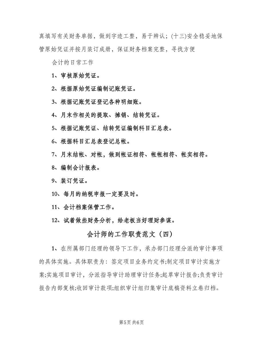 会计师的工作职责范文（四篇）.doc_第5页