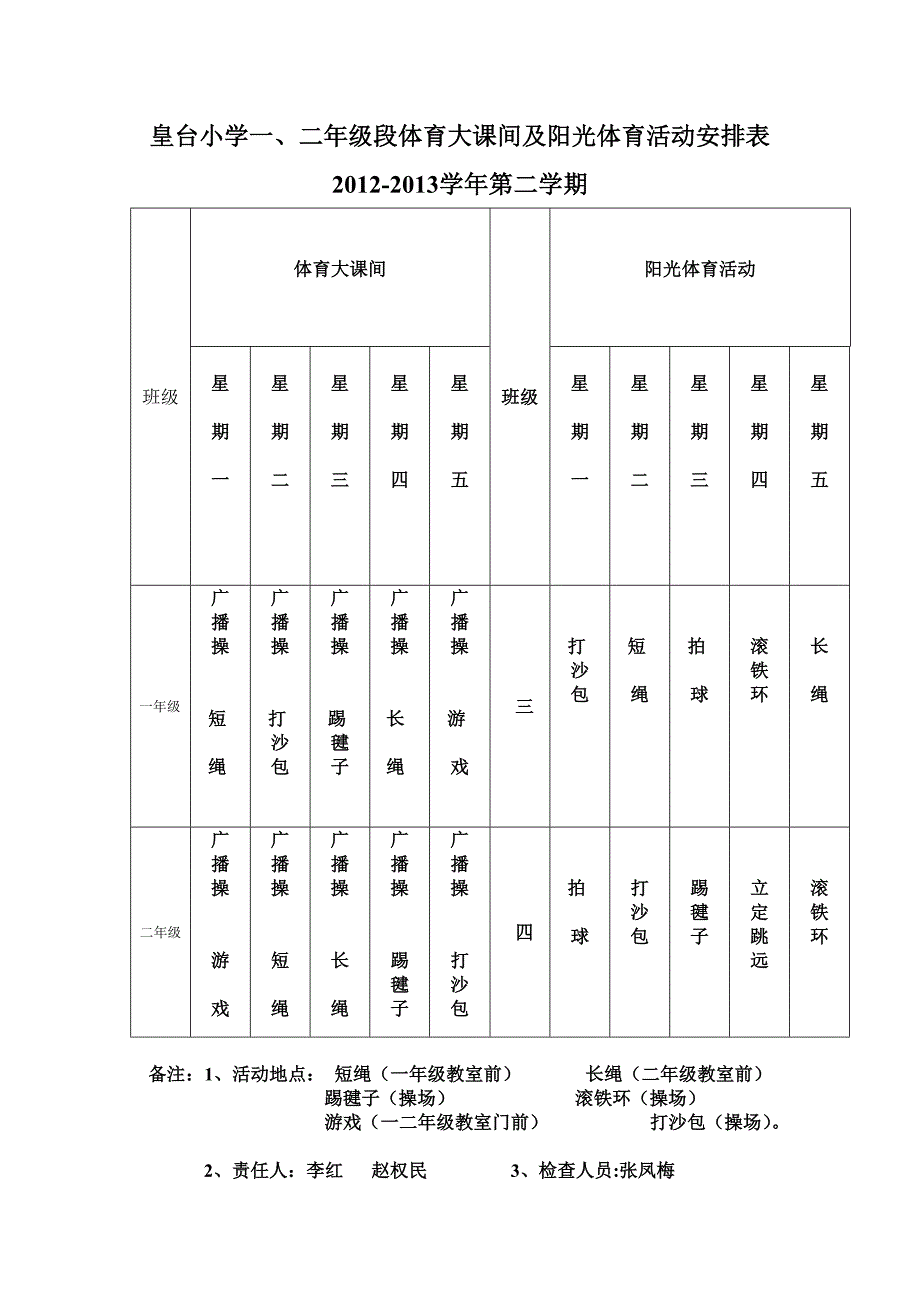 皇台小学阳光体育活动表.doc_第1页