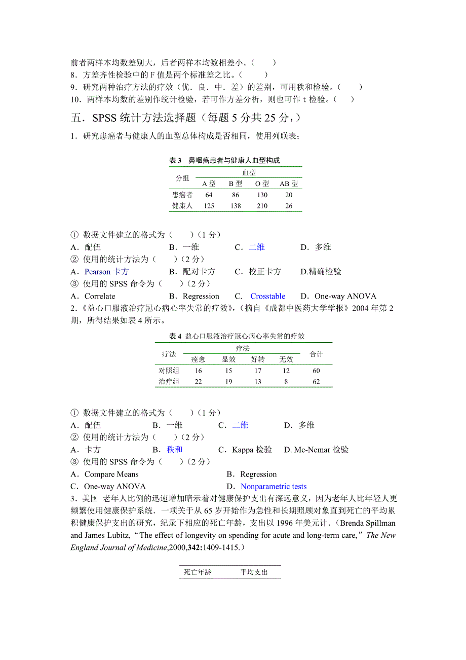 研究生中医药统计学与软件应用试题_第4页