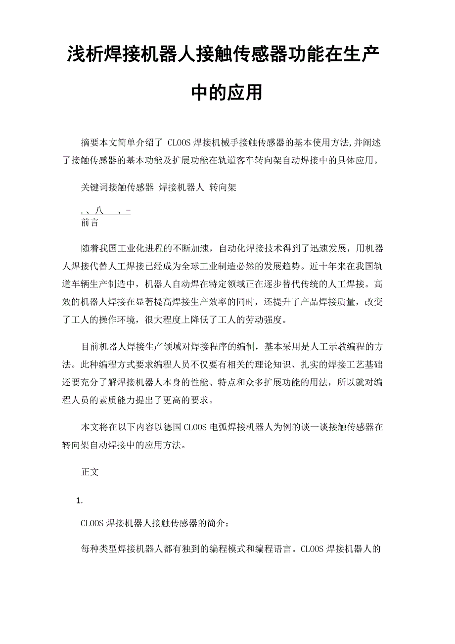 浅析焊接机器人接触传感器功能在生产中的应用_第1页