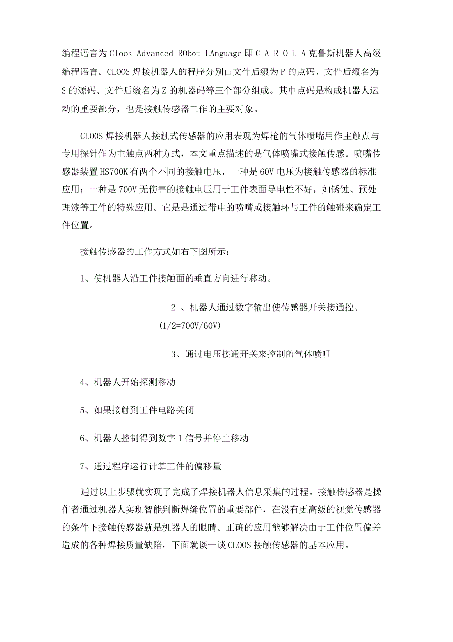 浅析焊接机器人接触传感器功能在生产中的应用_第2页