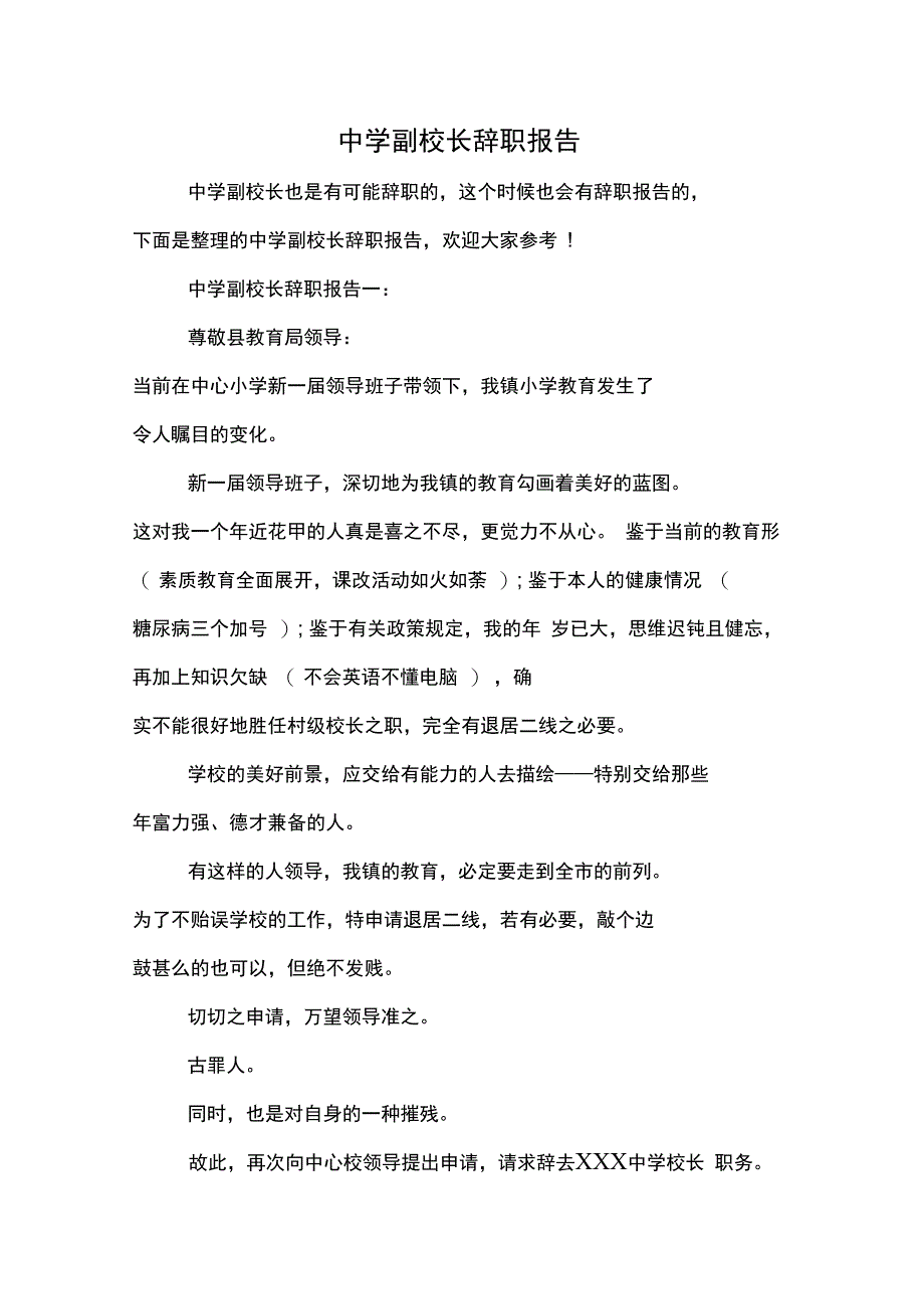 2019年中学副校长辞职报告_第1页