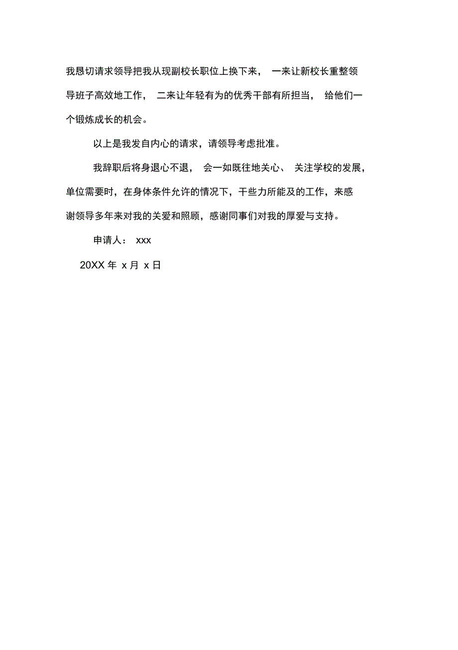 2019年中学副校长辞职报告_第3页