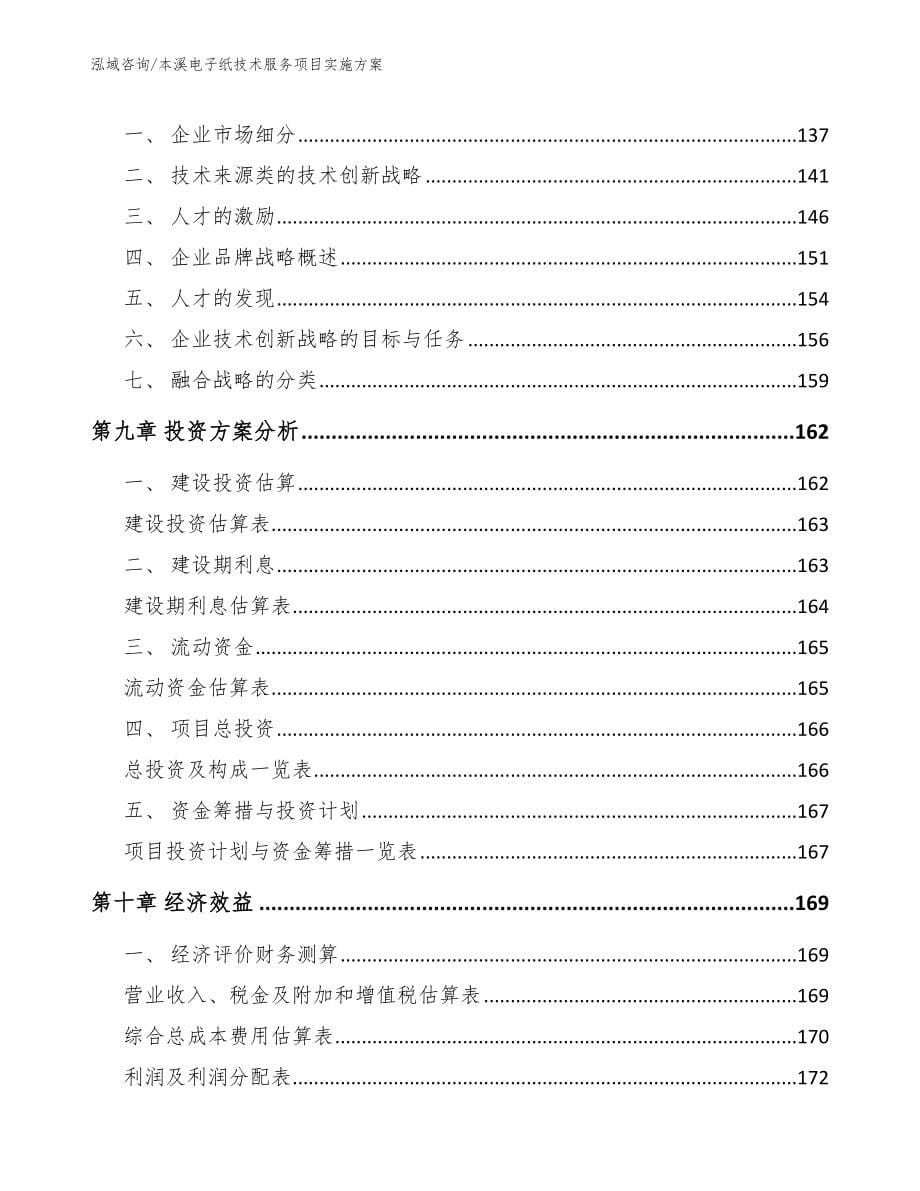 本溪电子纸技术服务项目实施方案_模板范本_第5页