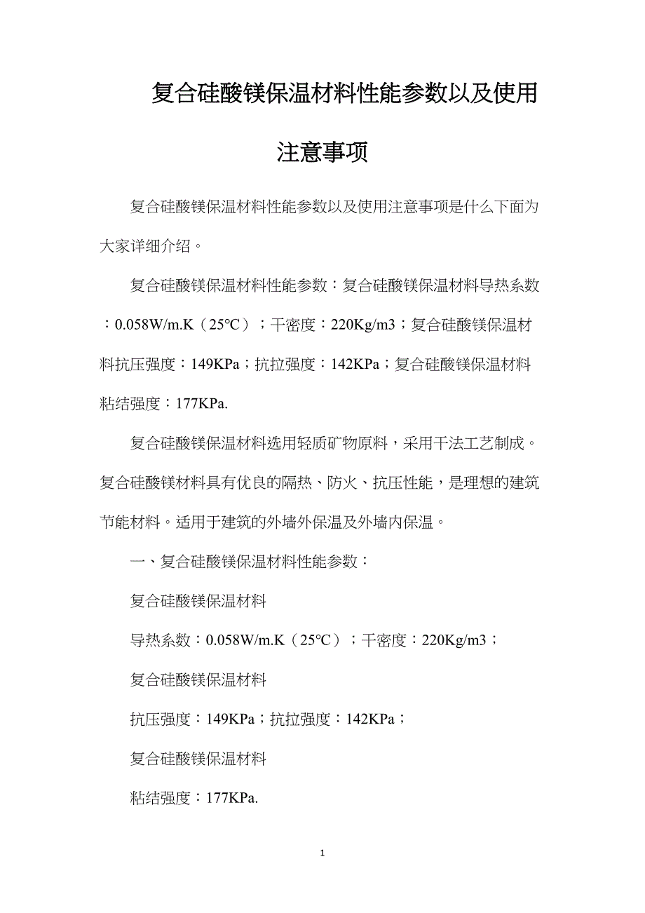 复合硅酸镁保温材料性能参数以及使用注意事项_第1页