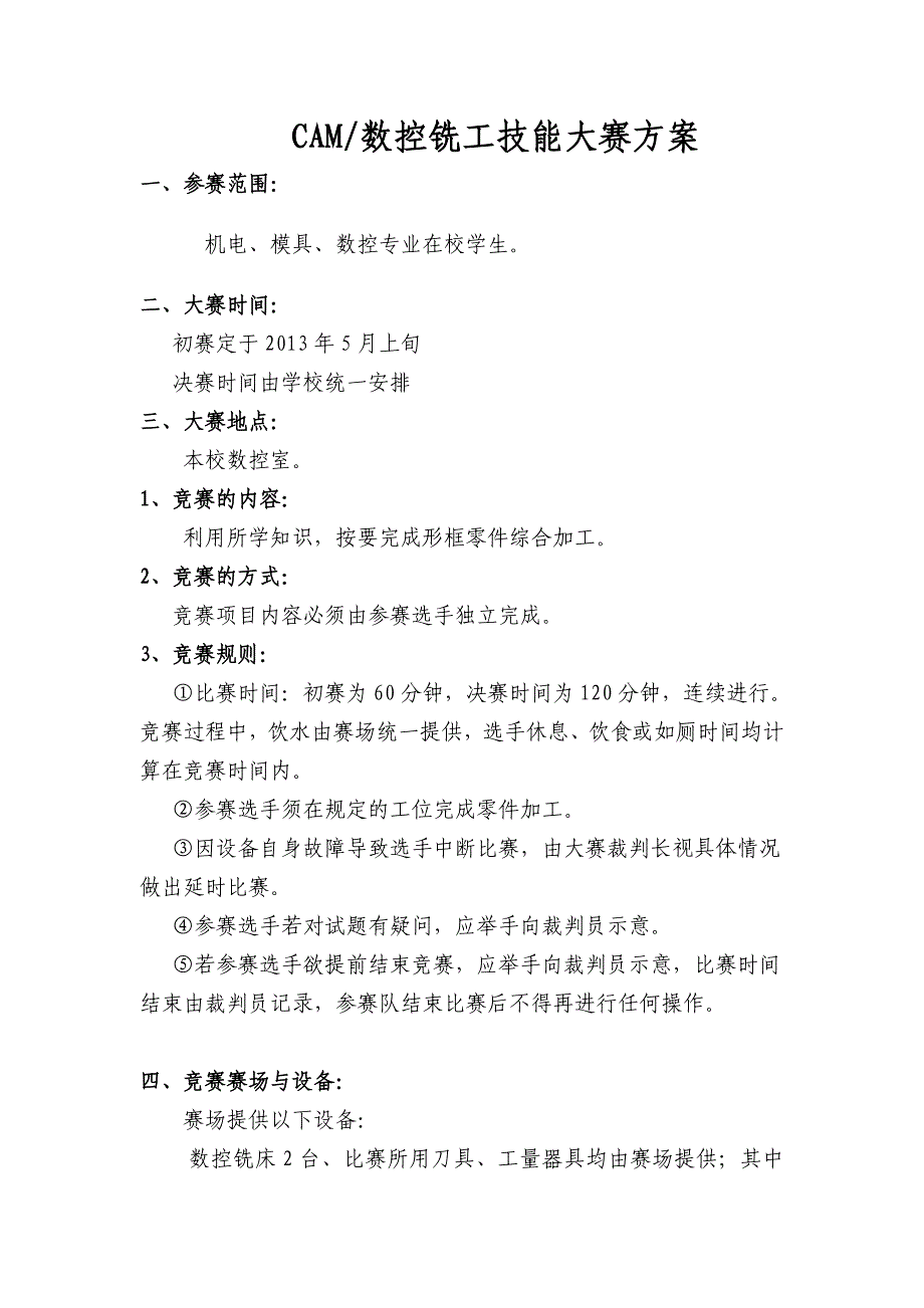 数控铣技能大赛方案_第1页