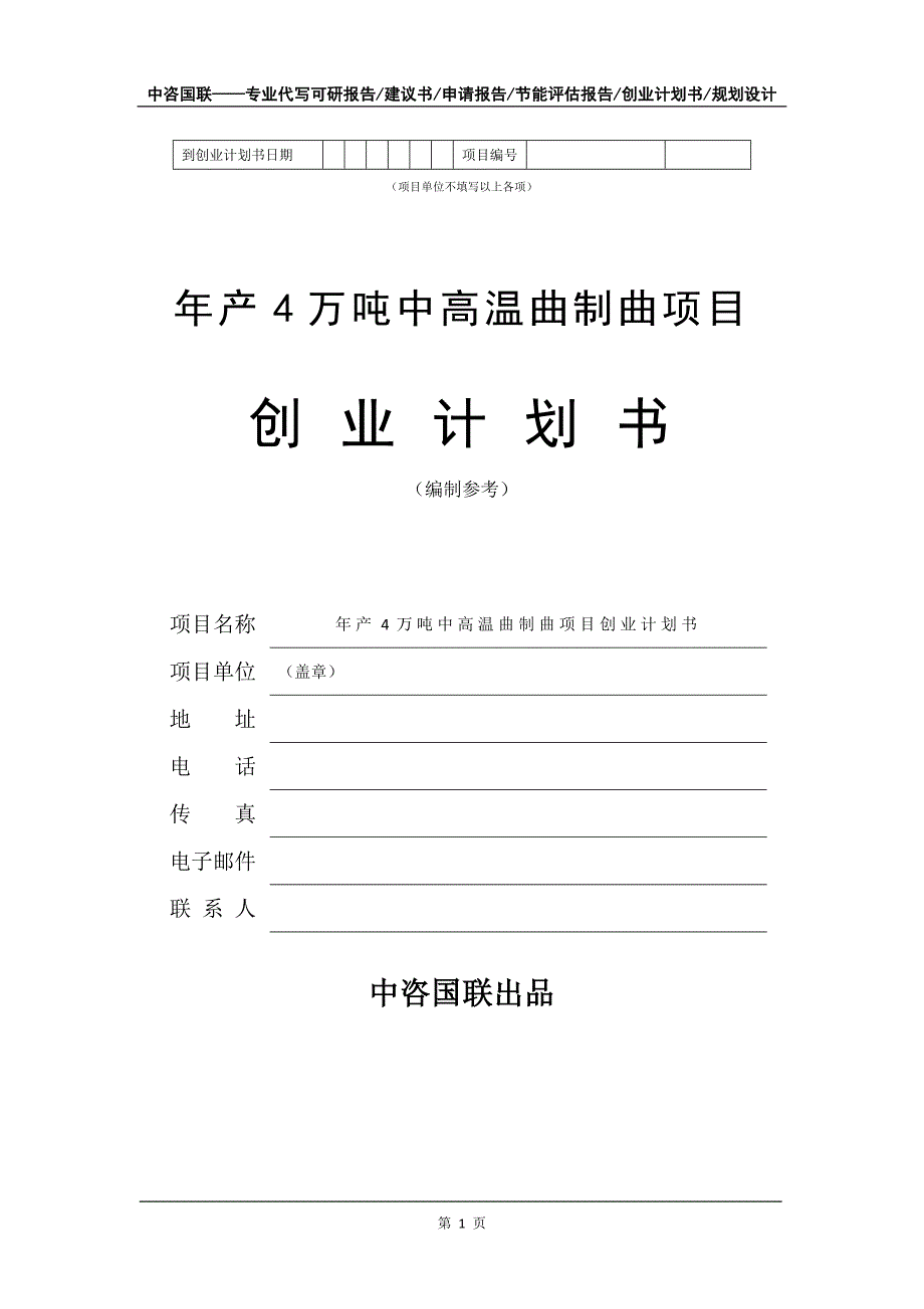 年产4万吨中高温曲制曲项目创业计划书写作模板_第2页