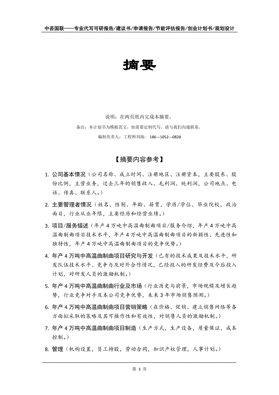 年产4万吨中高温曲制曲项目创业计划书写作模板_第4页