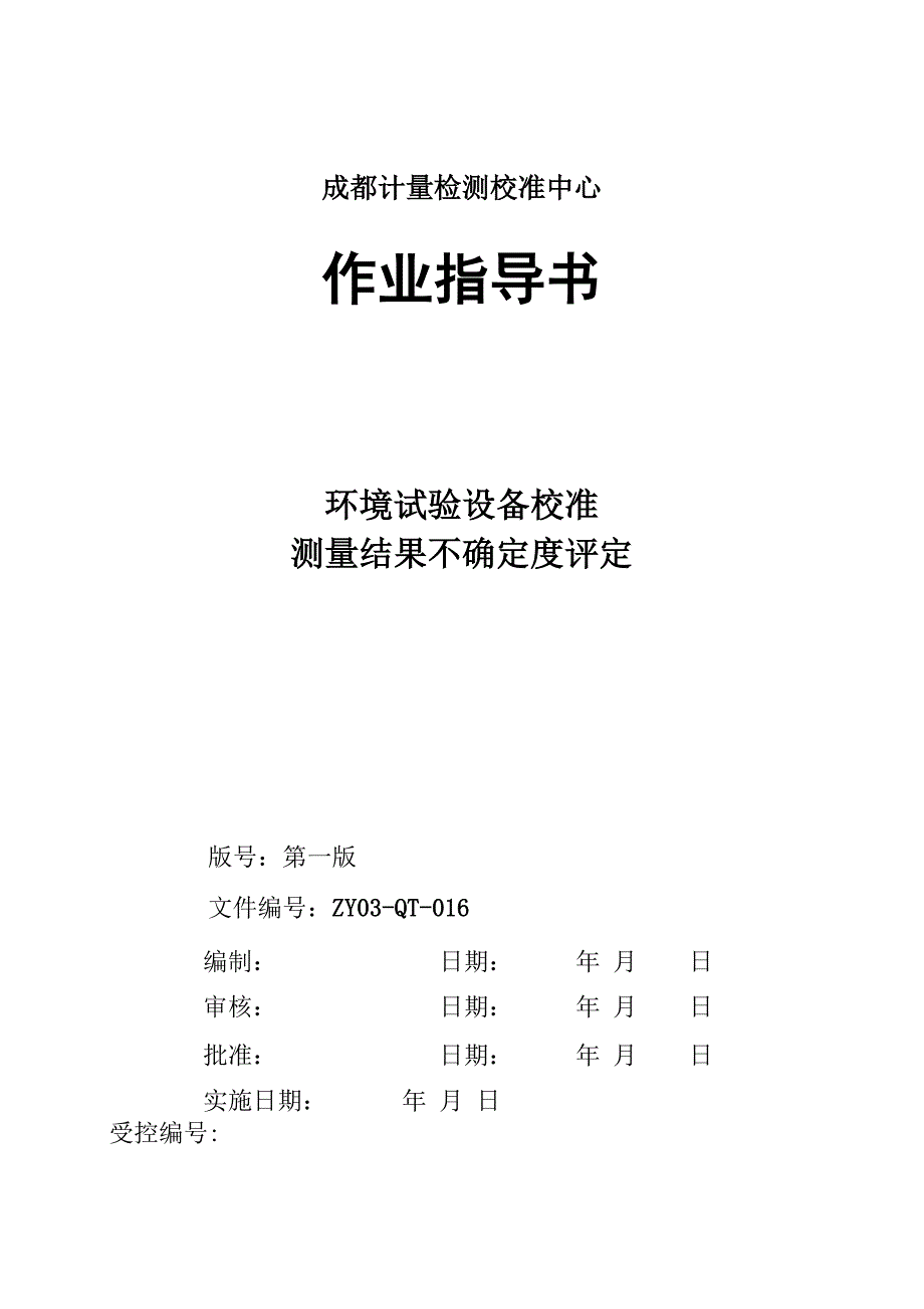 环境试验设备不确定度评定_第1页