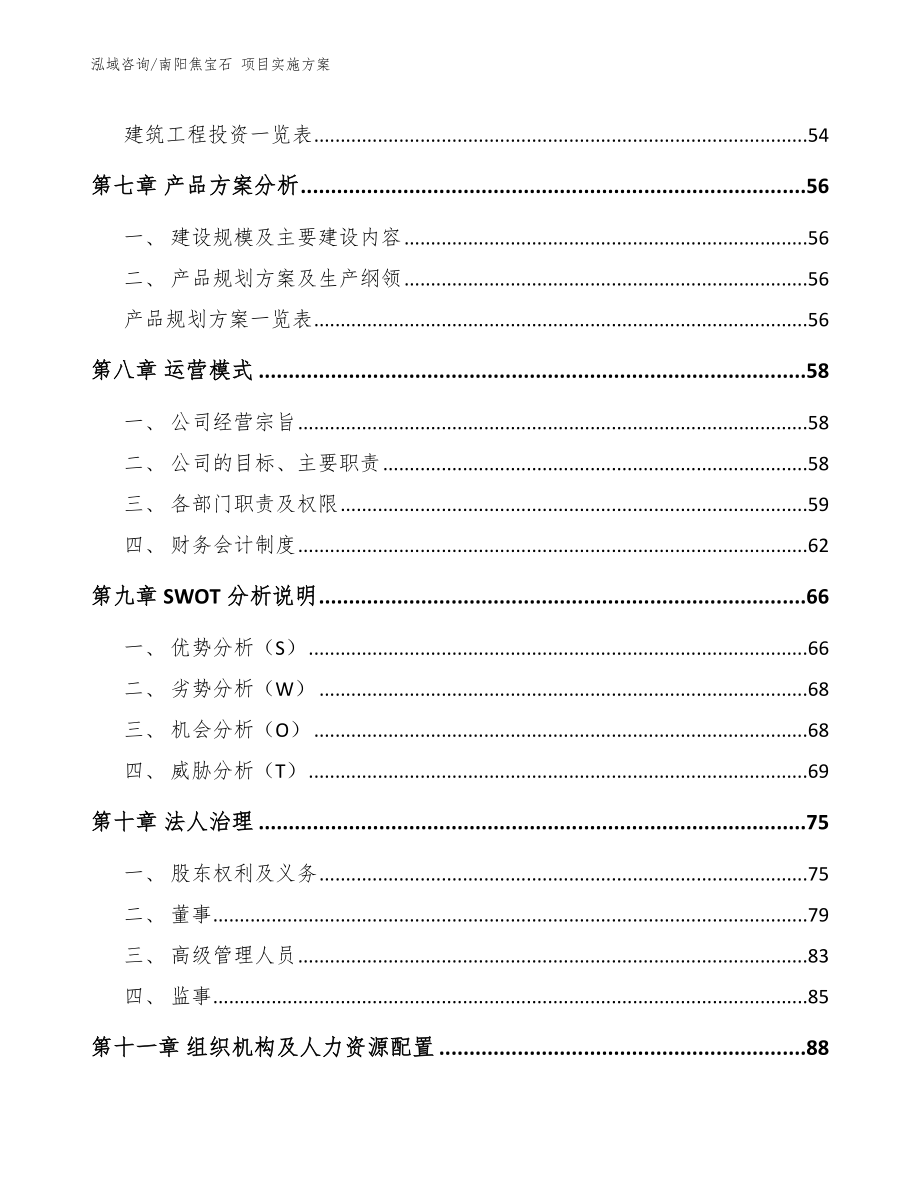 南阳焦宝石 项目实施方案参考模板_第4页