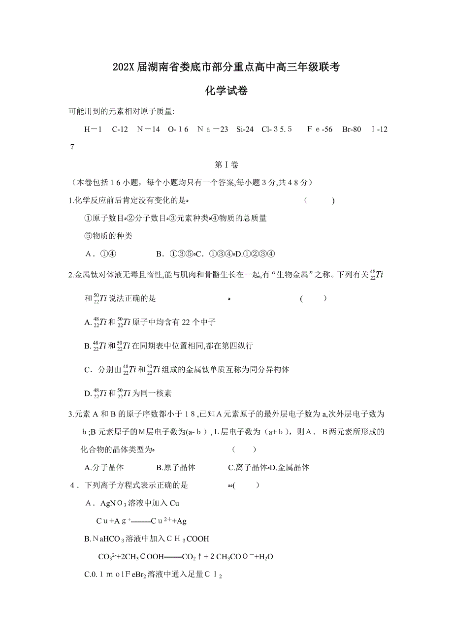 湖南省娄底市部分重点高中高三年级联考高中化学_第1页