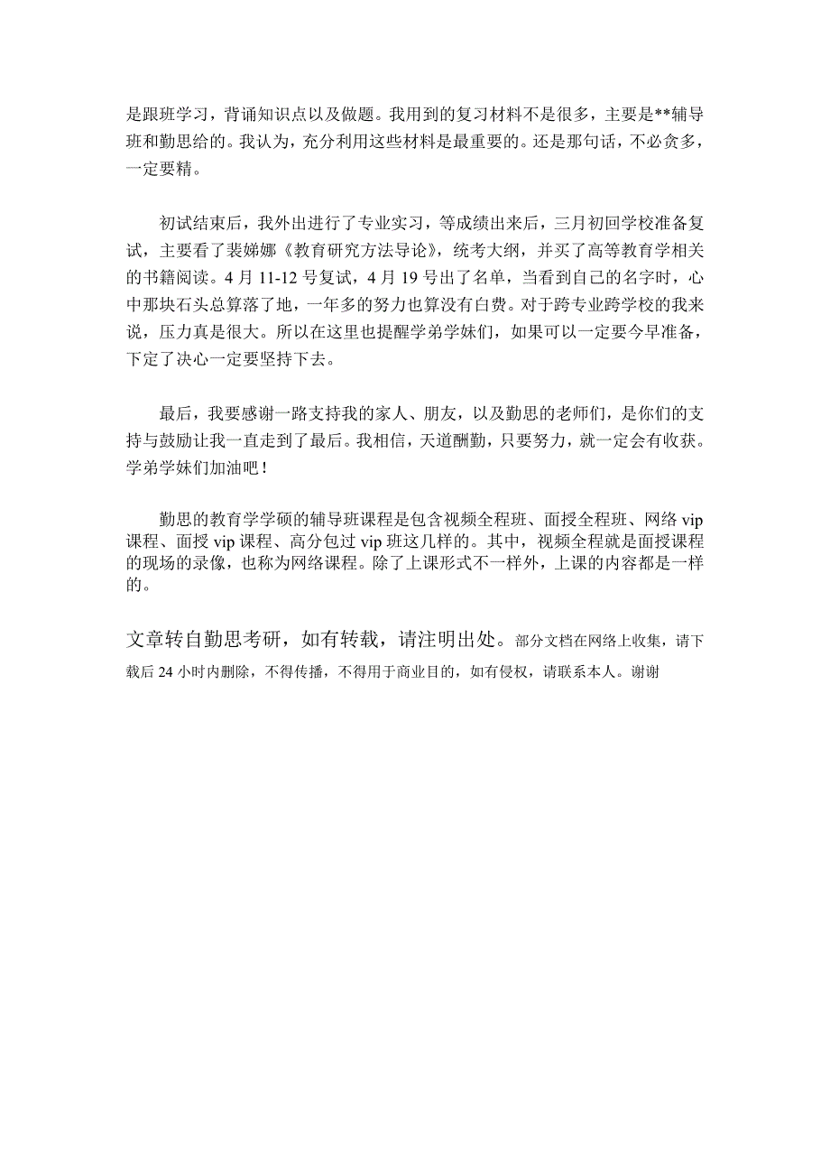 华中师范大学教育学学硕考研经验_第2页