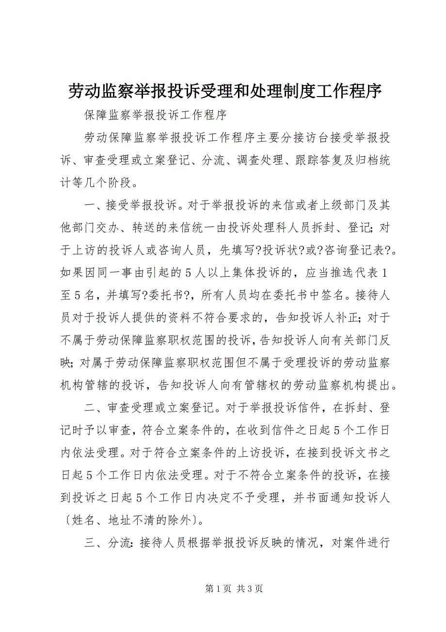 2023年劳动监察举报投诉受理和处理制度工作程序.docx_第1页