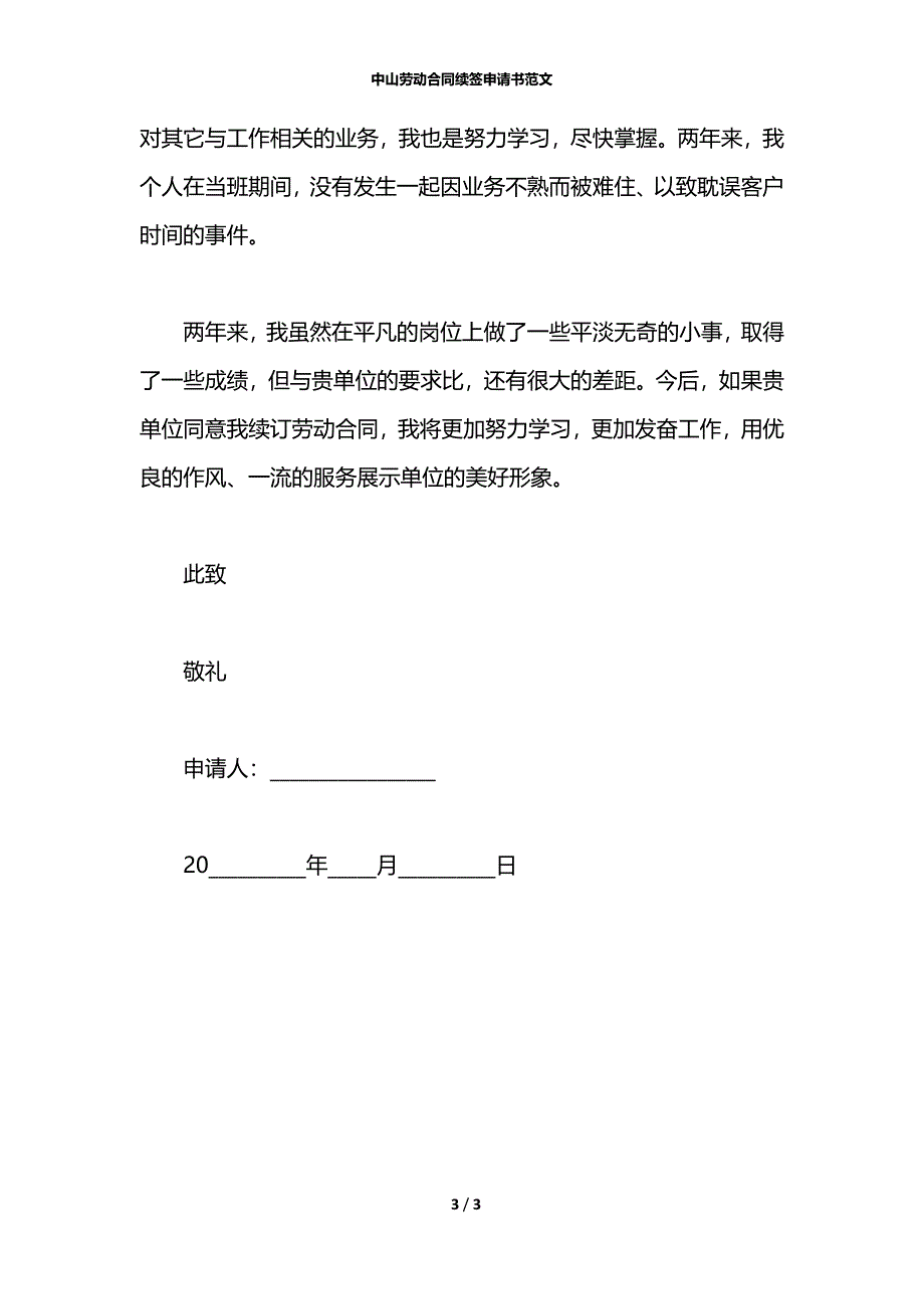 中山劳动合同续签申请书范文_第3页